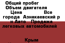  › Общий пробег ­ 92 186 › Объем двигателя ­ 1 › Цена ­ 160 000 - Все города, Азнакаевский р-н Авто » Продажа легковых автомобилей   . Крым,Красногвардейское